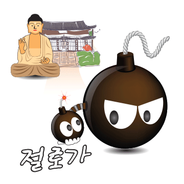절로가