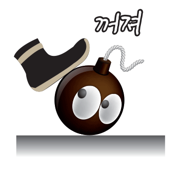 꺼져!