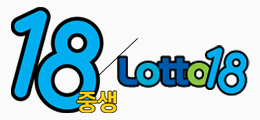 18중생 로또18